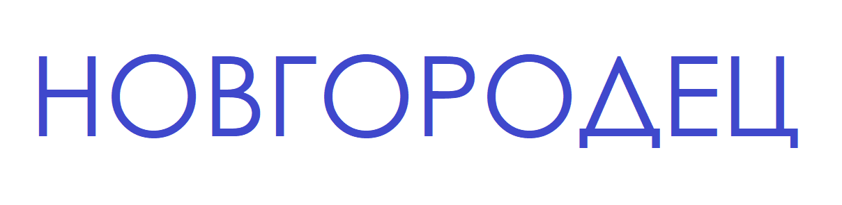 НОВГОРОДЕЦ